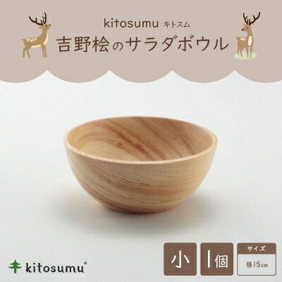 【ふるさと納税】kitosumu(キトスム) 吉野桧のサラダ菜どんぶり鉢 小(径15珊)【1632919】