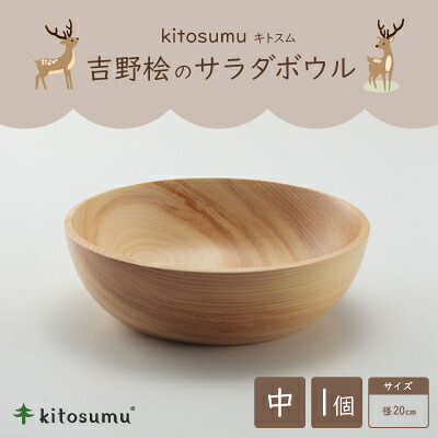 【ふるさと納税】kitosumu(キトスム) 吉野桧のサラダボウル 中(径20cm)【1632921】|奈良県川上村