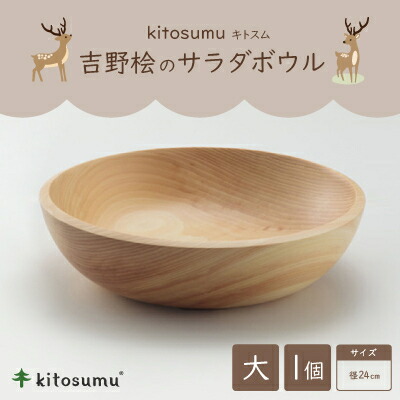 【ふるさと納税】kitosumu(キトスム)　吉野桧のサラダボウル　大(径24cm)【1632934】