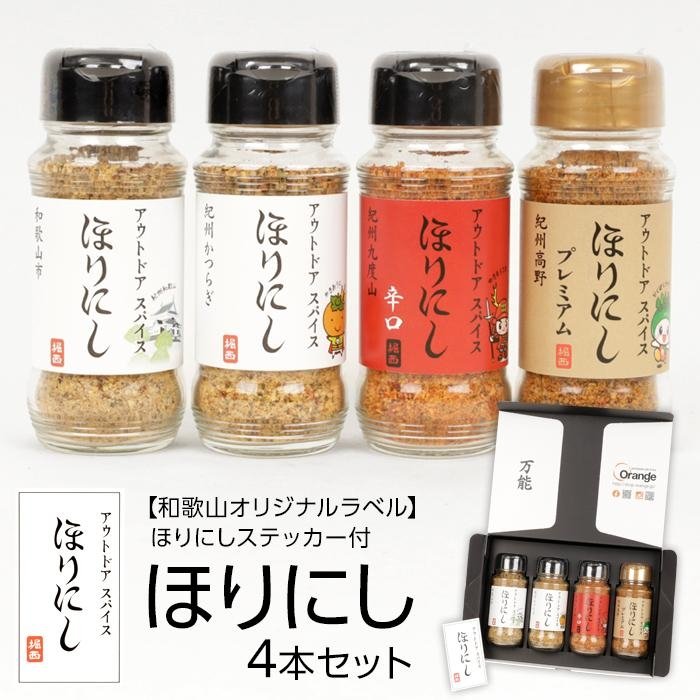 【ふるさと納税】ほりにし4本セット（和歌山オリジナルラベル）ほりにしステッカー付