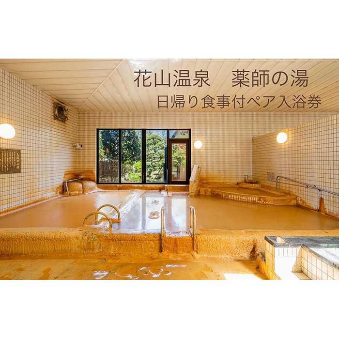 楽天市場】【ふるさと納税】花山温泉薬師の湯ペア入浴券 : 和歌山県