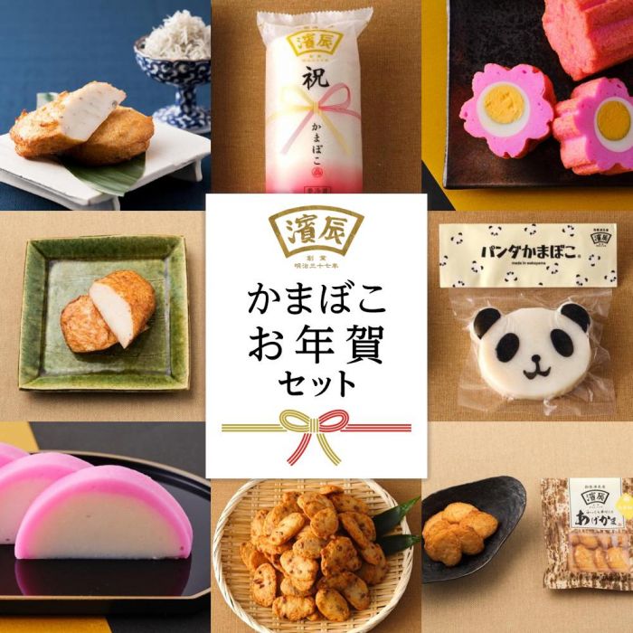 【ふるさと納税】12月限定 濱辰 かまぼこ お正月かまぼこ(お年賀) セット（１） | 年内配送 和歌山県 和歌山市 かまぼこ 蒲鉾 お取り寄せ ご当地 グルメ お取り寄せグルメ ご当地グルメ 贈り物 贈答品 食べ物 ギフト 詰め合わせ ふるさと 納税 支援 和歌山 名産 特産 練り物
