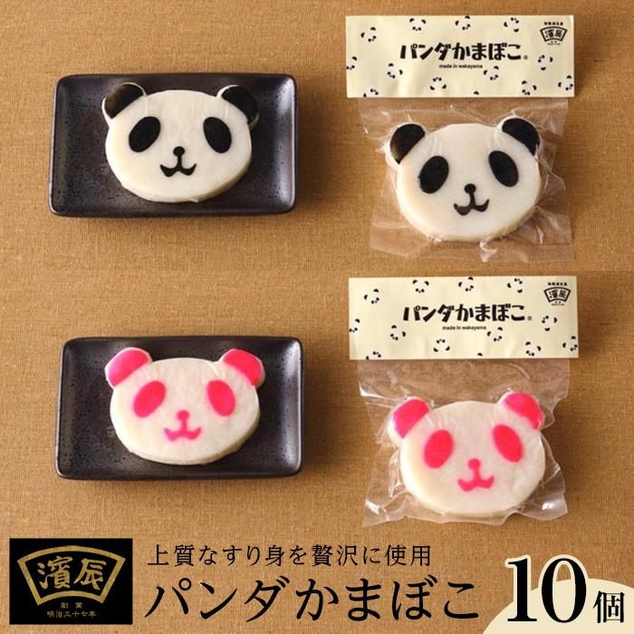 【ふるさと納税】濱辰オリジナル パンダかまぼこ (黒)(紅) 10個 セット | 和歌山県 和歌山市 カマボコ かまぼこ 蒲鉾 お取り寄せ ご当地 グルメ お取り寄せグルメ ご当地グルメ 贈り物 贈答品 食べ物 ギフト 詰め合わせ ふるさと 納税 支援 和歌山 名産 特産 練り物