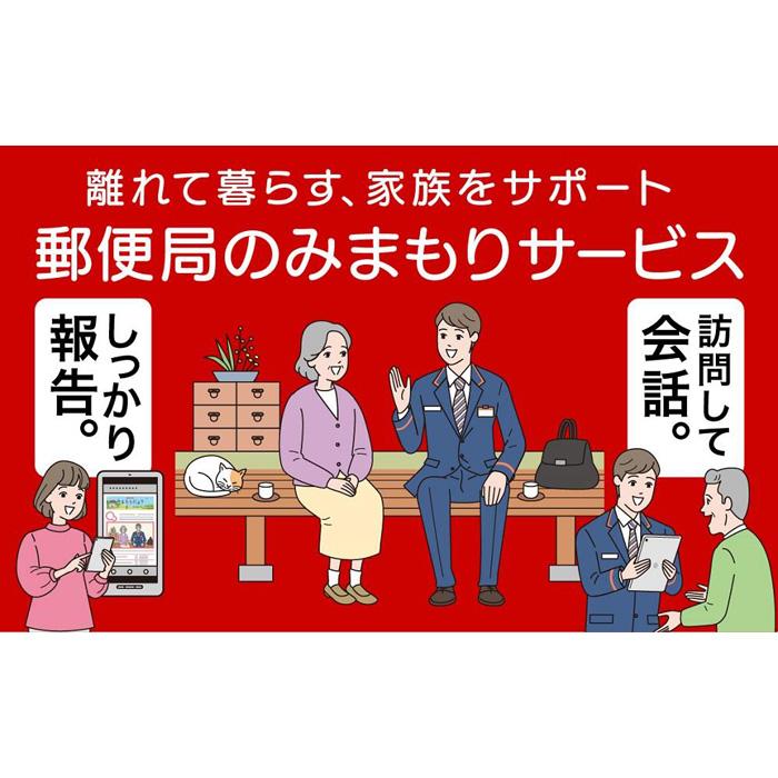 【ふるさと納税】みまもり訪問サービス（6か月間） | 和歌山県 和歌山市 和歌山 ふるさと 納税 支援品 支援 返礼品 返礼 お礼の品 サービス ワンストップ ワンストップ特例制度 ワンストップ特例 親 両親 見守り 訪問サービス 訪問 高齢者 みまもり 代理