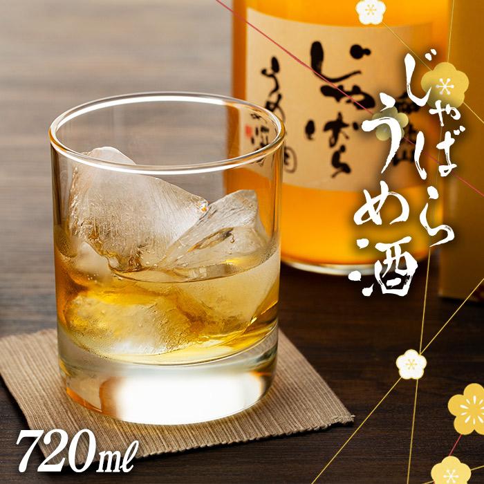 【ふるさと納税】和歌山　じゃばら　うめ酒　720ml　1本 | 和歌山県 和歌山市 和歌山 ふるさと 納税 支援品 支援 返礼品 返礼 お礼の品 お取り寄せ 取り寄せ お酒 酒 おさけ さけ アルコール飲料 梅酒 地酒 じゃばら ジャバラ｜和歌山県和歌山市