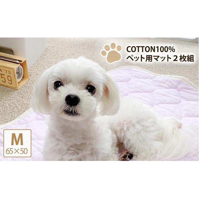 【ふるさと納税】【M 65&times;50cm】2枚組コットン100%ペット用マット PET-6550-2P｜和歌山県和歌山市 7,700円
