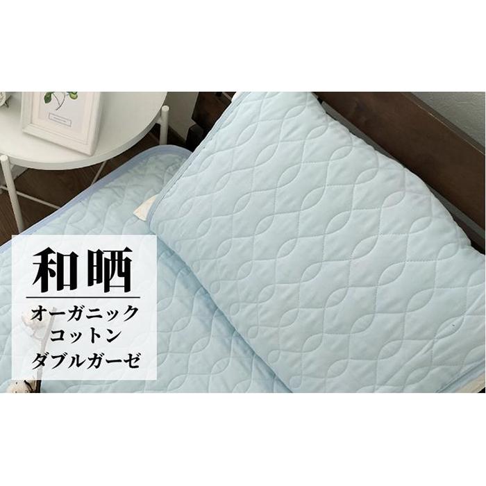 【ふるさと納税】オーガニックコットンの和晒２重ガーゼ枕パッド１枚 （50×60糎）BL OGG-5060-BL-1P