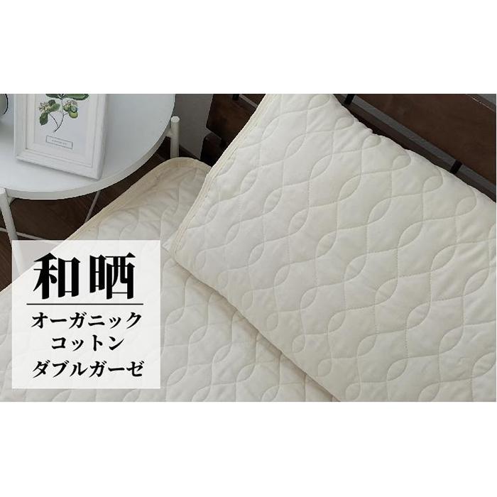 【ふるさと納税】オーガニックコットンの和晒２重ガーゼ枕パッド１枚 （50×60糎）IV OGG-5060-IV-1P