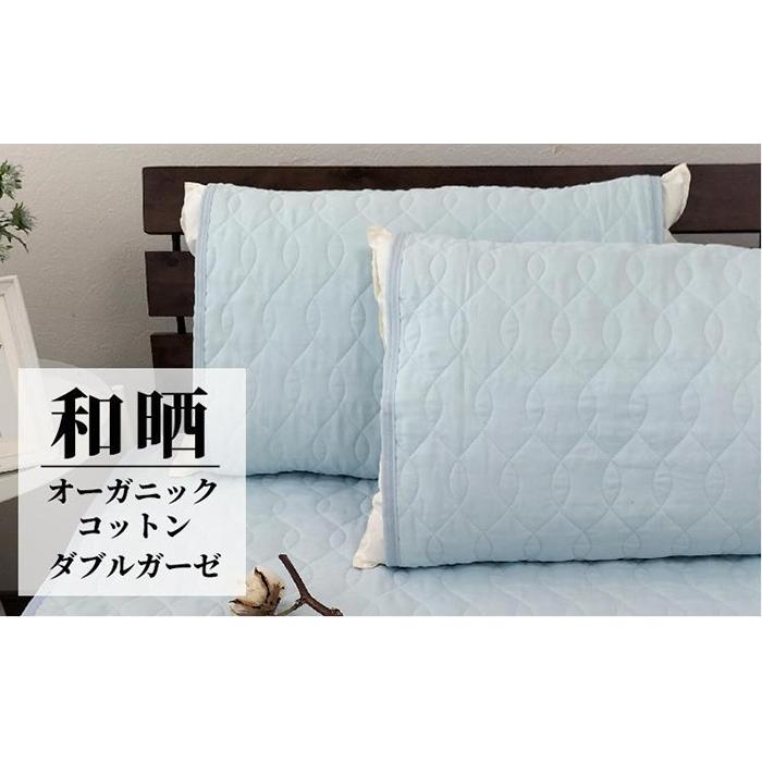 【ふるさと納税】オーガニックコットンの和晒２重ガーゼ枕パッド２枚組 （50×60cm）BL　OGG-5060-BL-2P