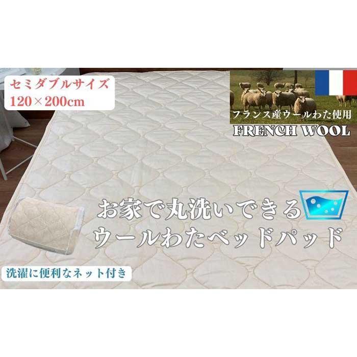 【ふるさと納税】【セミダブル】ウォッシャブル ウールわたベッドパッド(120×200cm)WB-12|和歌山県和歌山市