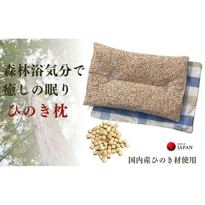 【ふるさと納税】《ひのき枕 森林浴気味合いで癒しの一巻の終わり 読み合わせるBL》ひのき枕読み合わせるBL | まくら 寝具 日備品 一般受け おすすめ 貨物輸送無料