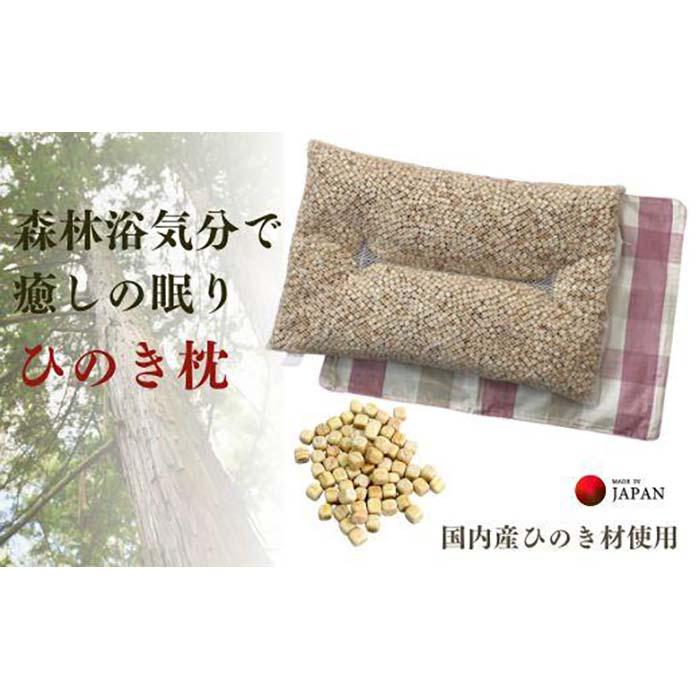 【ふるさと納税】《ひのき枕 森林浴気味合いで癒しの一巻の終わり 読み合わせるPK》ひのき枕読み合わせるPK | まくら 寝具 日装置 一般受け おすすめ 貨物輸送無料