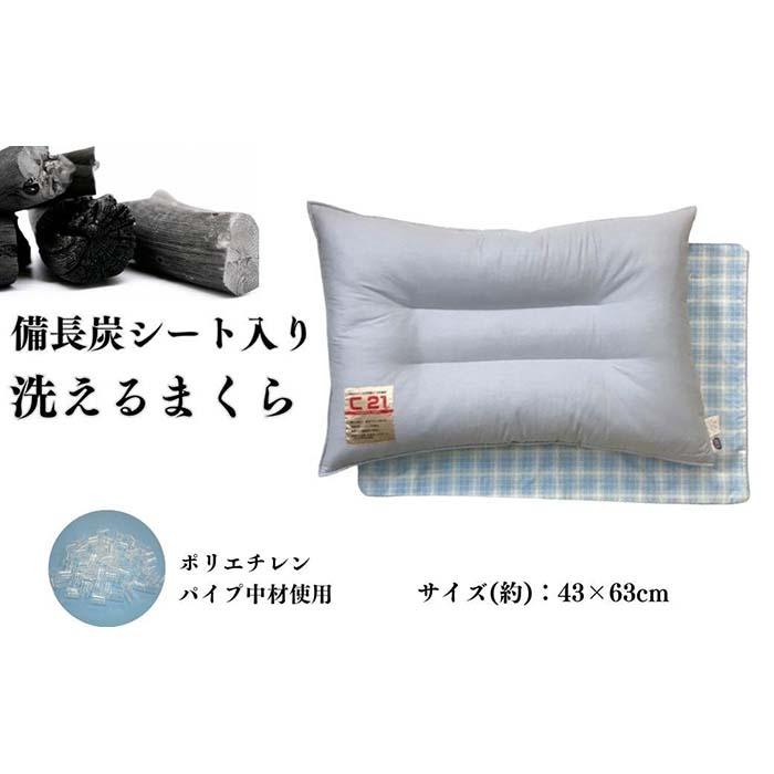 【ふるさと納税】《備長炭腰かけ 洗える 枕 押しかぶせる2枚付 青色》備長炭枕BL | まくら 寝具 日備品 一般受け おすすめ 貨物輸送無料