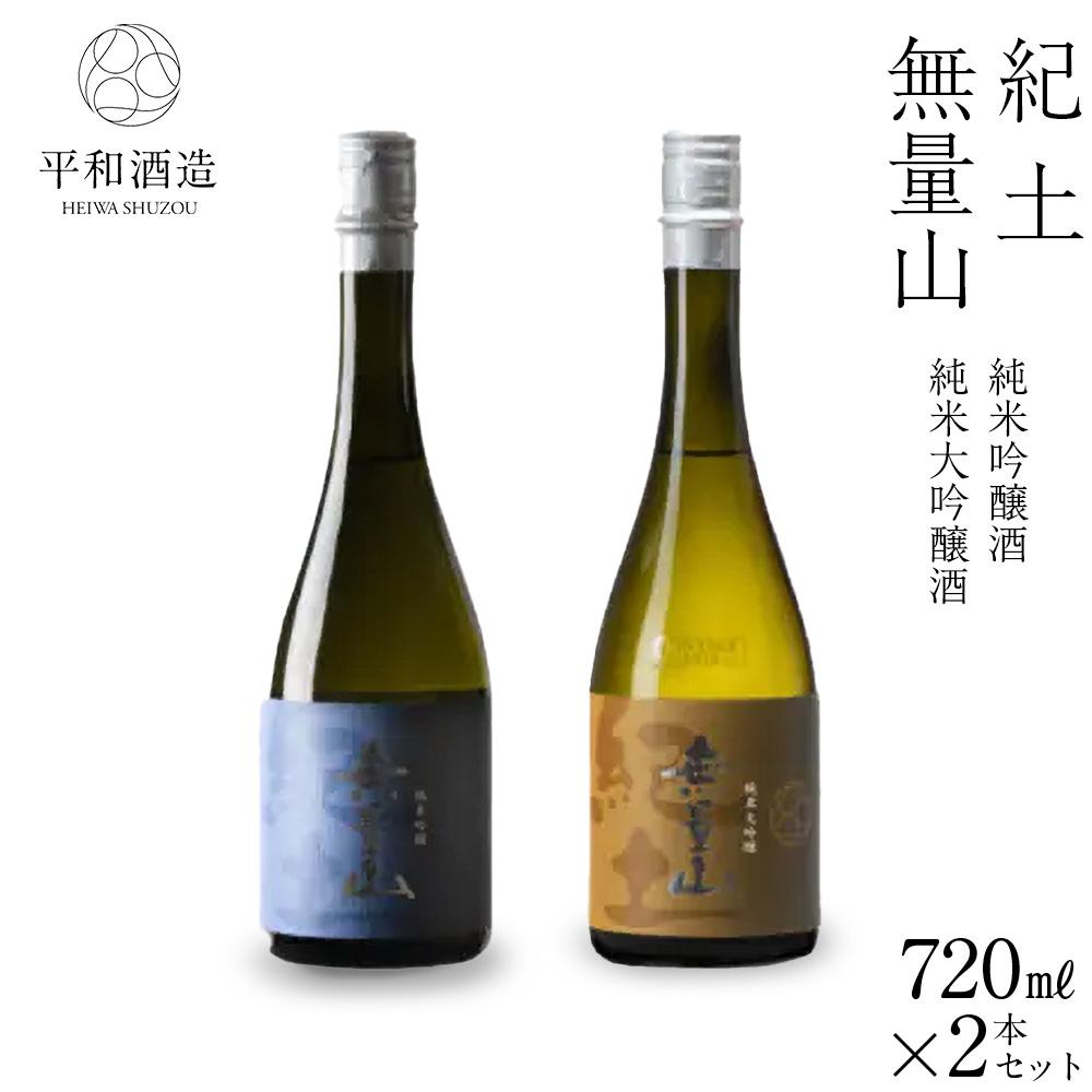 【ふるさと納税】紀土 無量山 純米吟醸・純米大吟醸 720ml 2本セット | 和歌山市 地酒 純米吟醸 純米大吟醸 日本酒 飲み比べ 人気 おすすめ 清酒 酒セット 酒ギフト 晩酌用 食中酒 酒造 お祝い お取り寄せ 通販 送料無料 ふるさと納税 18,815円