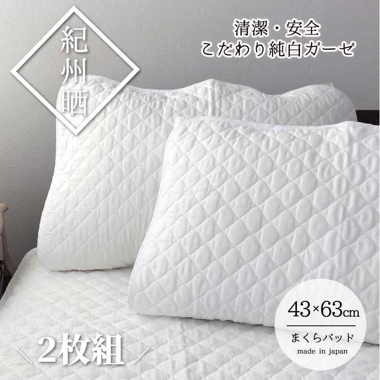【ふるさと納税】『和』【M大きさ43×63糎】紀州晒ガーゼ脱脂綿入り口・入口波柄キルト枕パッド2枚組 白いこと S74-4363-2P | 寝具 日備品 一般受け おすすめ 貨物輸送無料