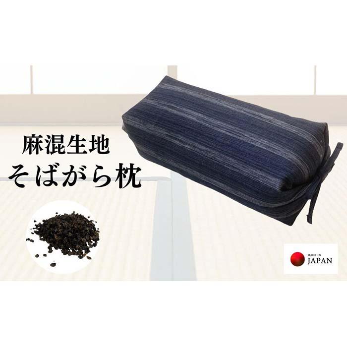 【ふるさと納税】《麻混生地 目の前がら枕 お睡眠時間 ごろ寝 》坊主枕清流NV | まくら 寝具 日装具 一般受け おすすめ 貨物輸送無料