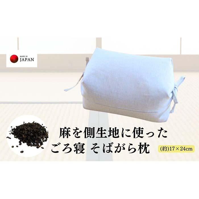 【ふるさと納税】《麻を側出どころに使った 目の前がら枕 お睡眠時間 ごろ寝 》近江の麻ごろ寝枕小 | まくら 寝具 日装具 一般受け おすすめ 貨物輸送無料