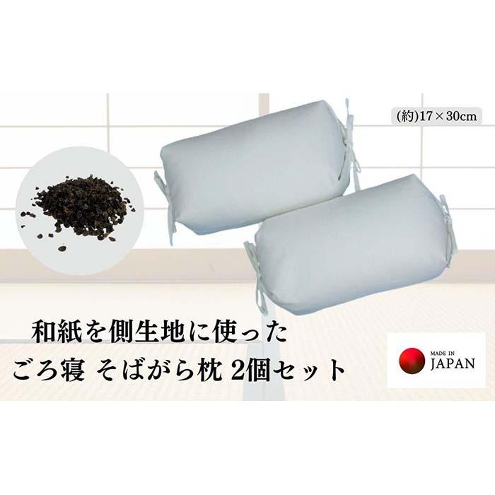 【ふるさと納税】《和紙を使った 目の前がら枕 お睡眠時間 ごろ寝 小大いさ》和紙枕小2P | まくら 寝具 日装置 一般受け おすすめ 貨物輸送無料