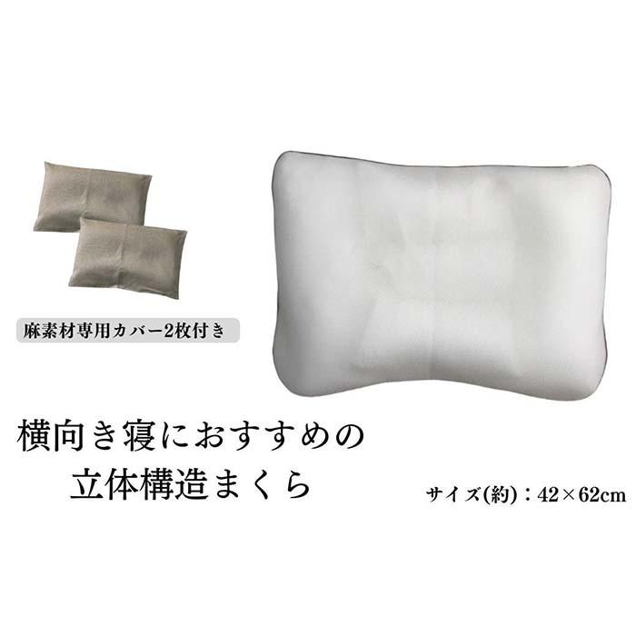 【ふるさと納税】《横向き寝におすすめの 立体社会システム枕 麻取りまかなう2枚付》枕技術者横向き麻取りまかなう2P | まくら 寝具 日装置 一般受け おすすめ 貨物輸送無料