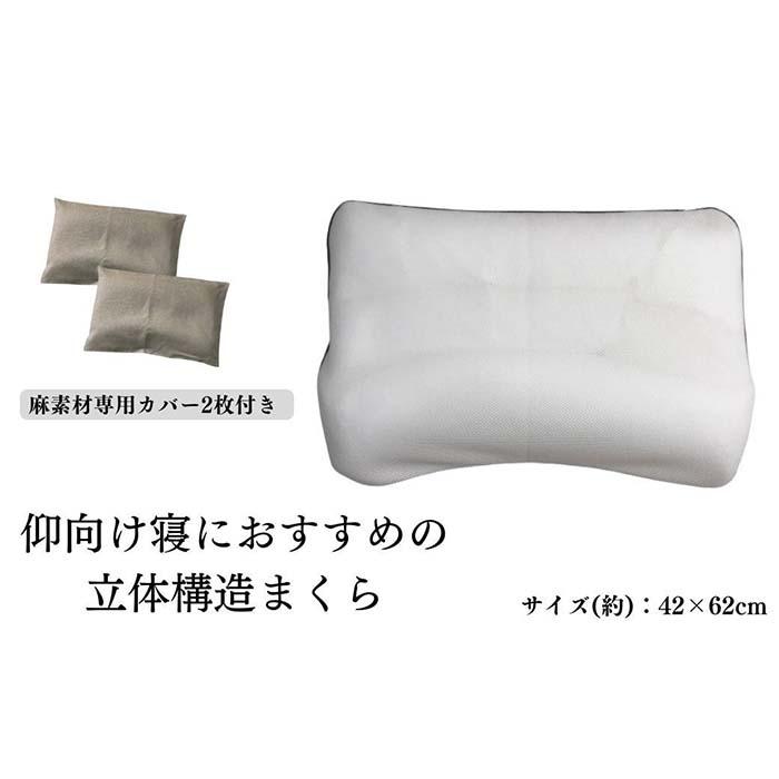 【ふるさと納税】《仰向け寝におすすめの 立体社会システム枕 麻取りまかなう2枚付》枕技術者仰向け麻取りまかなう2P | まくら 寝具 日装置 一般受け おすすめ 貨物輸送無料