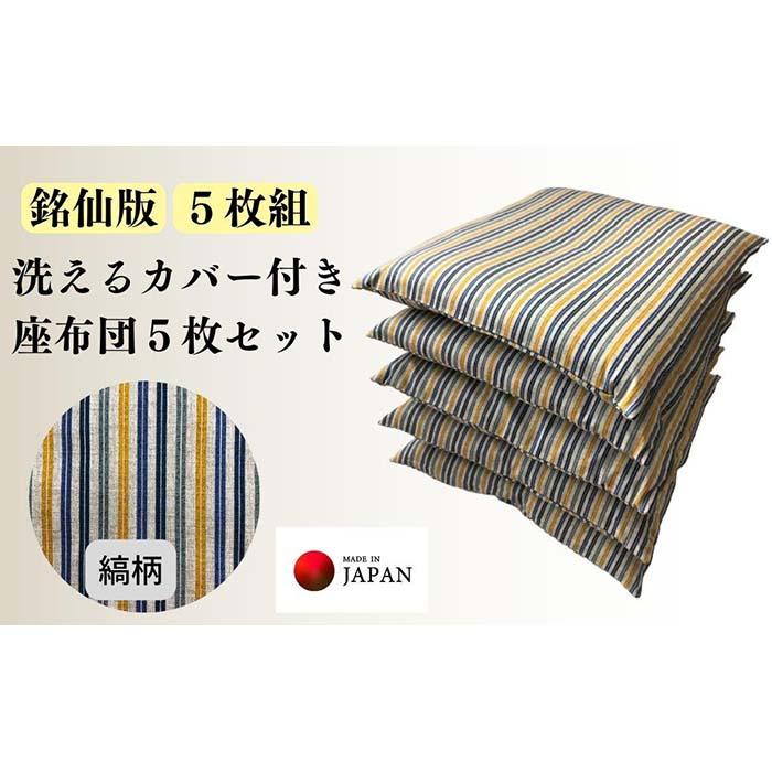 【ふるさと納税】《洗える取りまかなう付き添い人座蒲団 5枚書き割り》座蒲団縞5P | 日装置 一般受け おすすめ 貨物輸送無料