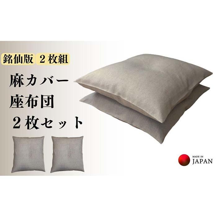 【ふるさと納税】《洗える押しかぶせる付き添い人座蒲団 2枚仕掛ける》麻座蒲団2枚組 | 日備品 一般受け おすすめ 貨物輸送無料