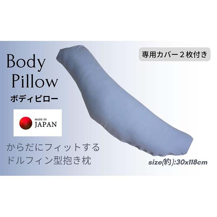 【ふるさと納税】《ボディピロー 抱き枕 専用カバー2枚付き ブルー》抱き枕BL | まくら 寝具 日用品 人気 おすすめ 送料無料｜和歌山県和歌山市