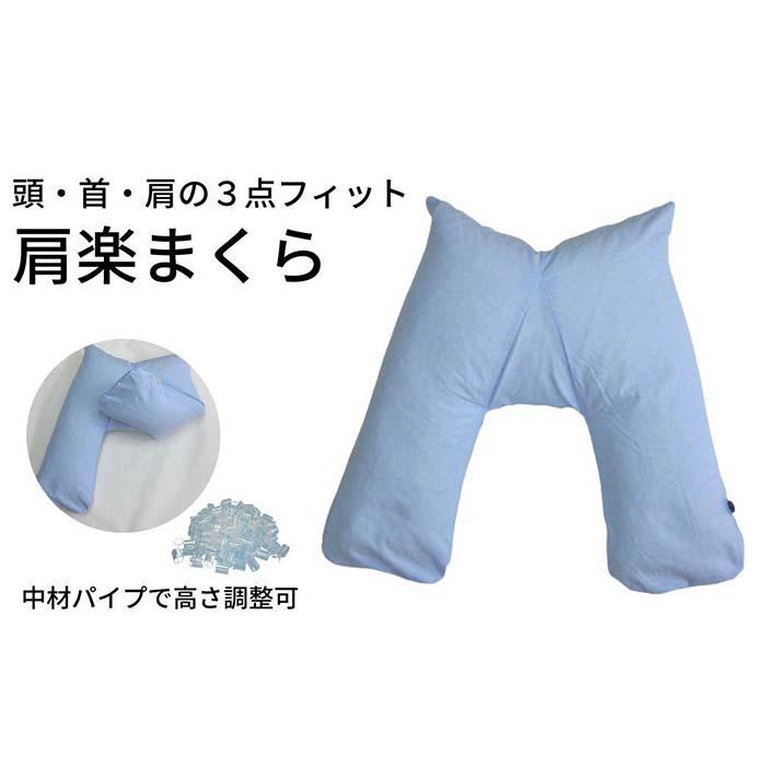 【ふるさと納税】《頭・首・肩の３点相応う 肩楽枕》肩楽枕 | まくら 寝具 日装置 一般受け おすすめ 貨物輸送無料