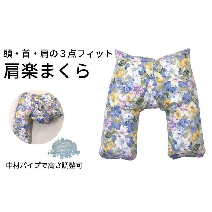 【ふるさと納税】《頭・首・肩の３点相応う 肩楽枕 花柄青碧》肩楽枕 花BL | まくら 寝具 日装置 一般受け おすすめ 貨物輸送無料