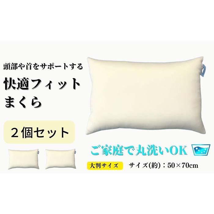 【ふるさと納税】《ご身寄りで丸洗い 好いたらしい相応う 枕 2個書き割り50×70珊》もっちり枕2個50x70 | まくら 寝具 日装置 一般受け おすすめ 貨物輸送無料