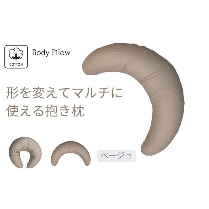 【ふるさと納税】《マルチに使える 抱き枕 取りまかなう2枚付 ベージュ》含ませるBE | まくら 寝具 日装置 一般受け おすすめ 貨物輸送無料