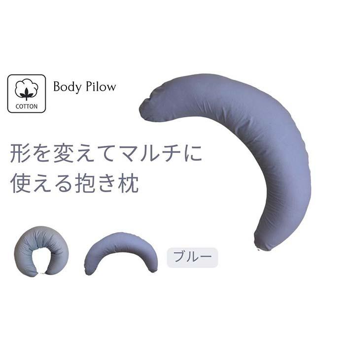 【ふるさと納税】《マルチに使える 抱き枕 取りまかなう2枚付 青碧》含ませるBL | まくら 寝具 日装置 一般受け おすすめ 貨物輸送無料
