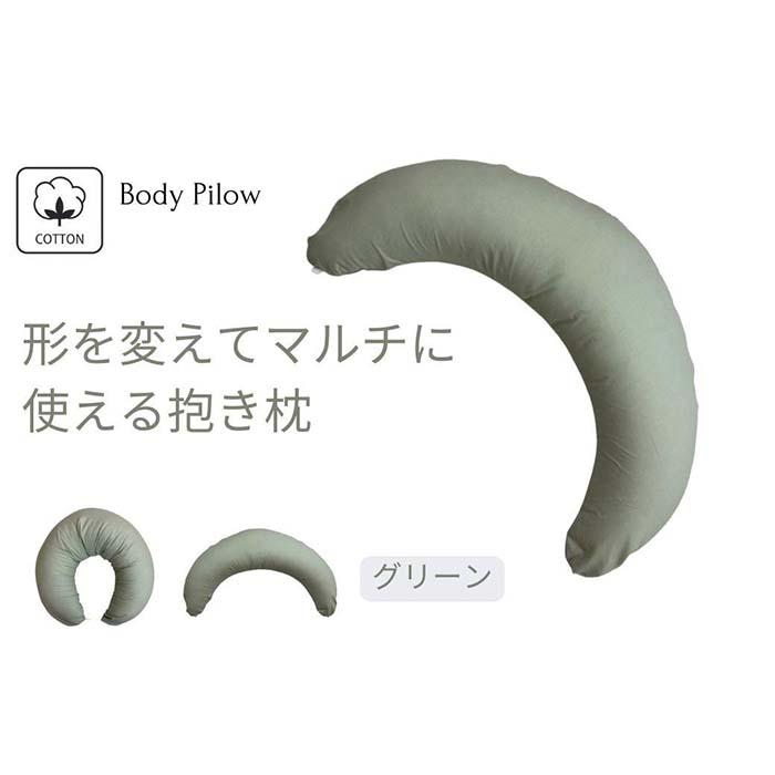 【ふるさと納税】《マルチに使える 抱き枕 取りまかなう2枚付 緑であること》含ませるGN | まくら 寝具 日装置 一般受け おすすめ 貨物輸送無料