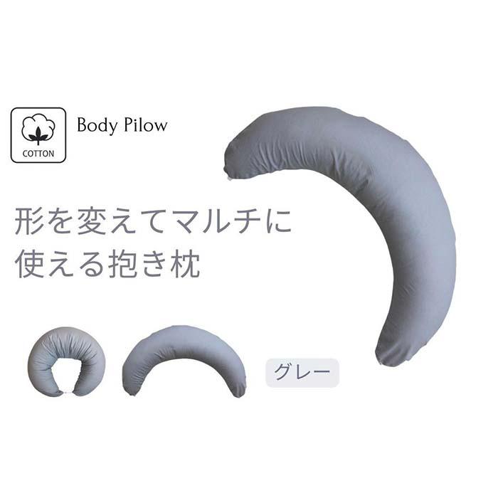 【ふるさと納税】《マルチに使える 抱き枕 取りまかなう2枚付 薄墨色》含ませるGY | まくら 寝具 日装置 一般受け おすすめ 貨物輸送無料