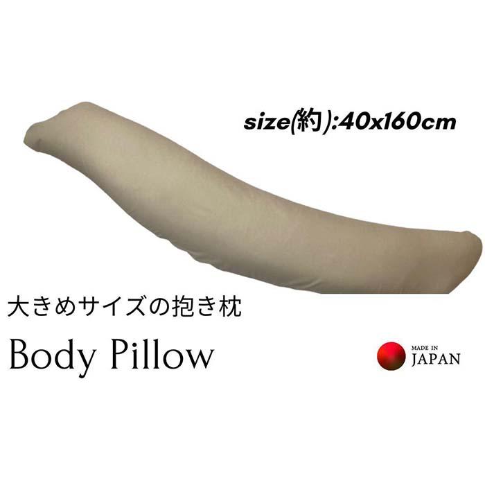 【ふるさと納税】《ボディピロー 抱き枕 大きめ大きさ 取りまかなう2枚付き添い人 ベージュ》特大抱き枕BE | まくら 寝具 日装置 一般受け おすすめ 貨物輸送無料