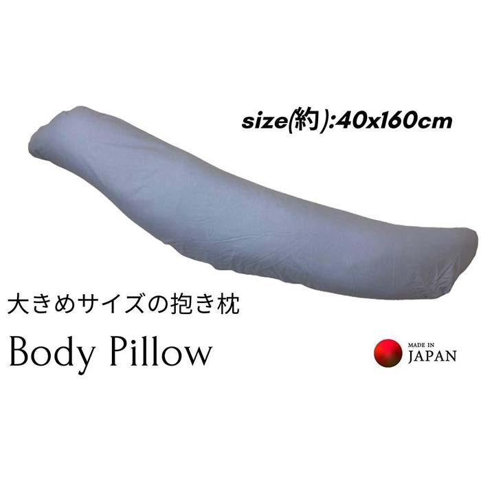 【ふるさと納税】《ボディピロー 抱き枕 大きめ大きさ 取りまかなう2枚付き添い人 青碧》特大抱き枕BL | まくら 寝具 日装置 一般受け おすすめ 貨物輸送無料