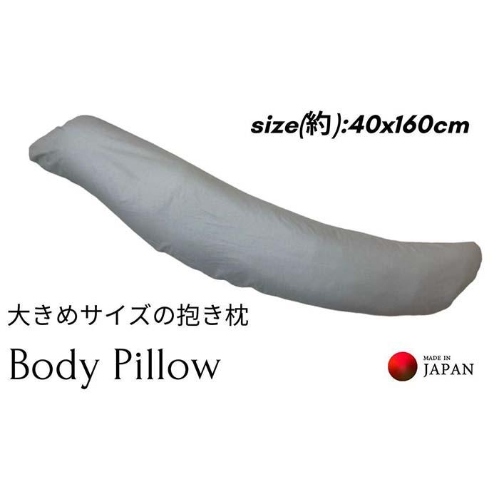 【ふるさと納税】《ボディピロー 抱き枕 大きめ大きさ 取りまかなう2枚付き添い人 薄墨色》特大抱き枕GY | まくら 寝具 日装置 一般受け おすすめ 貨物輸送無料