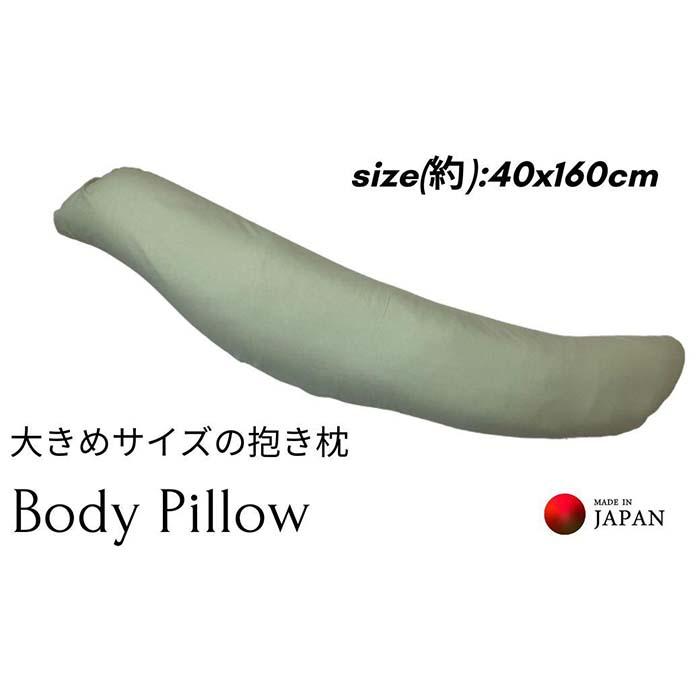 【ふるさと納税】《ボディピロー 抱き枕 大きめ大きさ 取りまかなう2枚付き添い人 緑であること》特大抱き枕GN | まくら 寝具 日装置 一般受け おすすめ 貨物輸送無料
