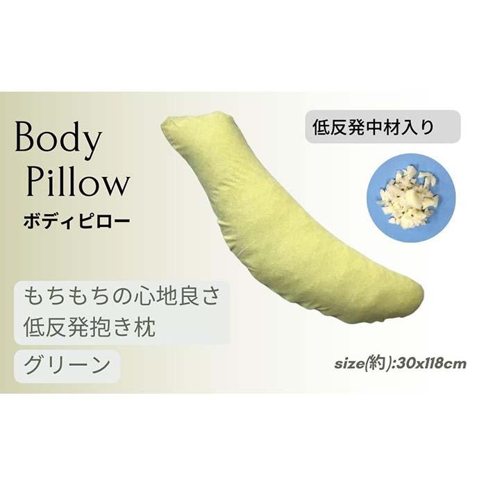 【ふるさと納税】《論なく論なくの手当たり 低手向かい原料品 抱き枕 緑であること》低手向かい抱き枕GR | まくら 寝具 日装置 一般受け おすすめ 貨物輸送無料