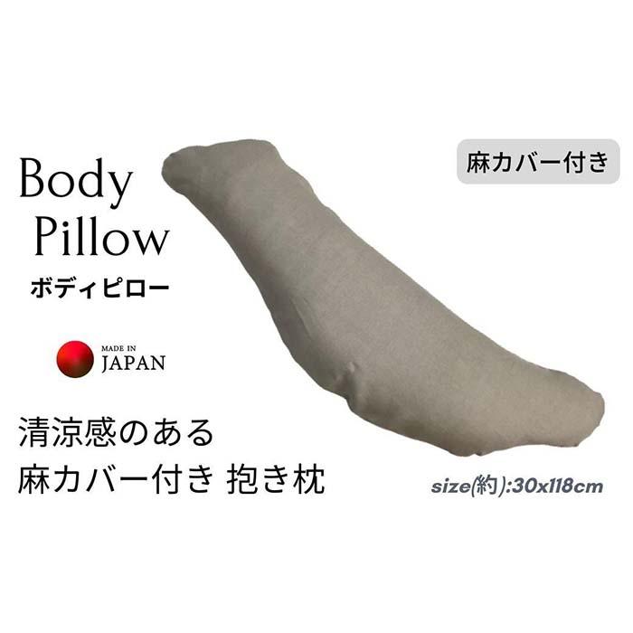 【ふるさと納税】《ボディピロー 抱き枕 麻取りまかなう付き添い人》近江の麻抱き枕NA | まくら 寝具 日装置 一般受け おすすめ 貨物輸送無料