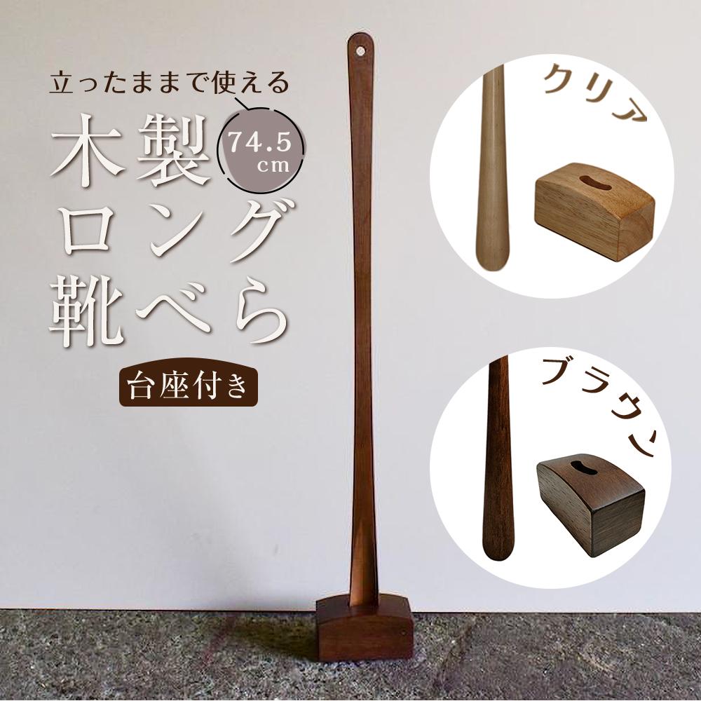 【ふるさと納税】立った往々にしてで使える！木製ロング靴べら【土台付き添い人】 74.5糎【全2色】 | 木製 雑貨 室内装飾 部屋の入り口設備 長さ自然調整不必要 一般受け おすすめ 靴べら 助けになるグッズ 飛び切り感 大工仕事品 差し上げ物 差し上げ物 ふるさと納税