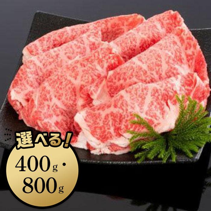 【ふるさと納税】高級和牛「熊野牛」 特選ローススライス 400gまたは800g 4等級以上 | 和歌山県 和歌山市 和歌山 ふるさと 納税 支援品 返礼品 お取り寄せグルメ お取り寄せ 取り寄せ グルメ 黒毛和牛 和牛 牛肉 お肉 牛 肉 ロース スライス ブランド牛 牛ロース モモ肉|和歌山県和歌山市