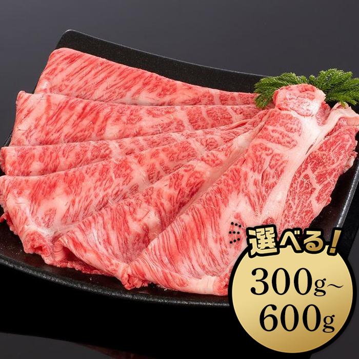 【ふるさと納税】熊野牛 すき焼き・しゃぶしゃぶ肩ローススライス　300g／500g／600g | 和歌山県 和歌山市 和歌山 ふるさと 納税 支援品 返礼品 お取り寄せグルメ お取り寄せ 取り寄せ グルメ 黒毛和牛 和牛 牛肉 お肉 牛 肉 ロース 9,100円