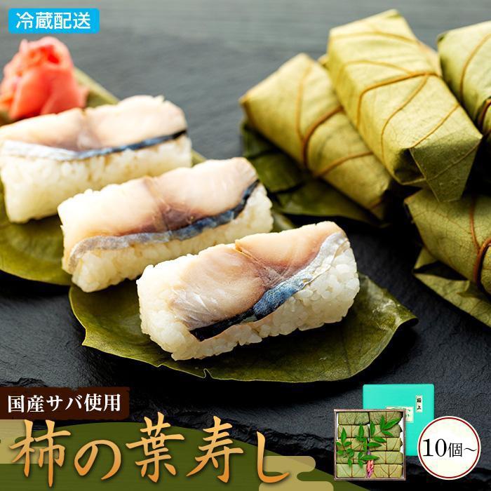 【ふるさと納税】昔ながらの柿の葉寿司（10個入り／15個入り／20個入り／30個入り／45個入り） | 和歌山県 和歌山市 和歌山 ふるさと 納税 支援品 返礼品 お取り寄せグルメ お取り寄せ 取り寄せ グルメ 柿の葉寿司 柿の葉すし 柿の葉ずし 鯖 寿司 すし スシ 郷土料理