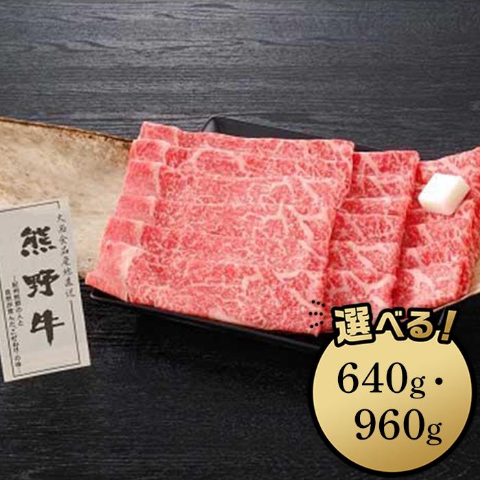 【ふるさと納税】熊野牛 すき焼き用ロース肉 640g／960g | 和歌山県 和歌山市 和歌山 ふるさと 納税 支援品 返礼品 お取り寄せグルメ お取り寄せ 取り寄せ グルメ 黒毛和牛 和牛 牛肉 お肉 牛 肉 ロース すき焼き すきやき すき焼 ブランド牛 牛ロース 特産品