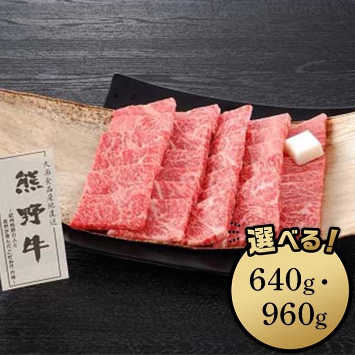 【ふるさと納税】熊野牛 焼肉用ロース肉 640g／960g | 和歌山県 和歌山市 和歌山 ふるさと 納税 支援品 返礼品 お取り寄せグルメ お取り寄せ 取り寄せ グルメ 黒毛和牛 和牛 牛肉 お肉 牛 肉 ロース 焼き肉 焼肉 焼肉用 ブランド牛 牛ロース 牛肉 特産品 食べ物 食品