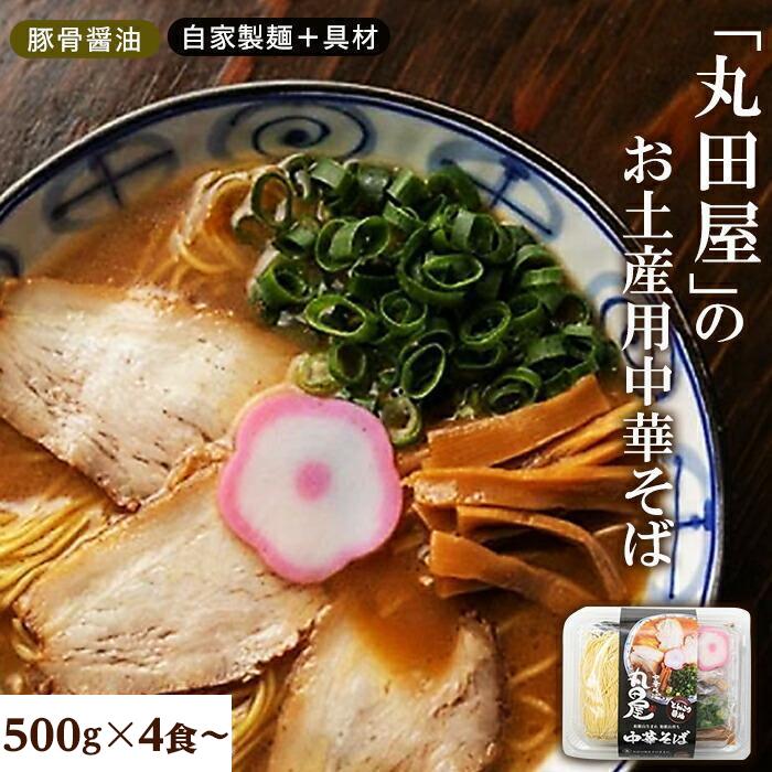 【ふるさと納税】丸田屋のお土産用中華そば（和歌山ラーメン）　４食セット／6食セット／8食セット | 和歌山県 和歌山市 和歌山 楽天ふるさと 納税 支援品 返礼品 お取り寄せグルメ お取り寄せ 取り寄せ グルメ 中華そば ラーメン らーめん