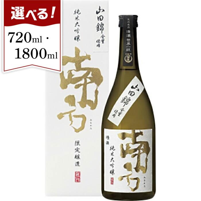 【ふるさと納税】南方　純米大吟醸・山田錦　720ml／1.8L