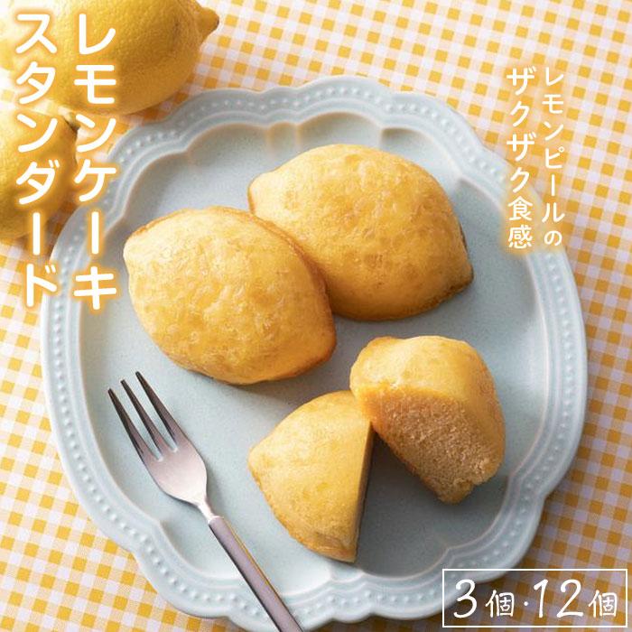 【ふるさと納税】和歌山レモンケーキ スタンダード　3個入／12個入｜和歌山県和歌山市