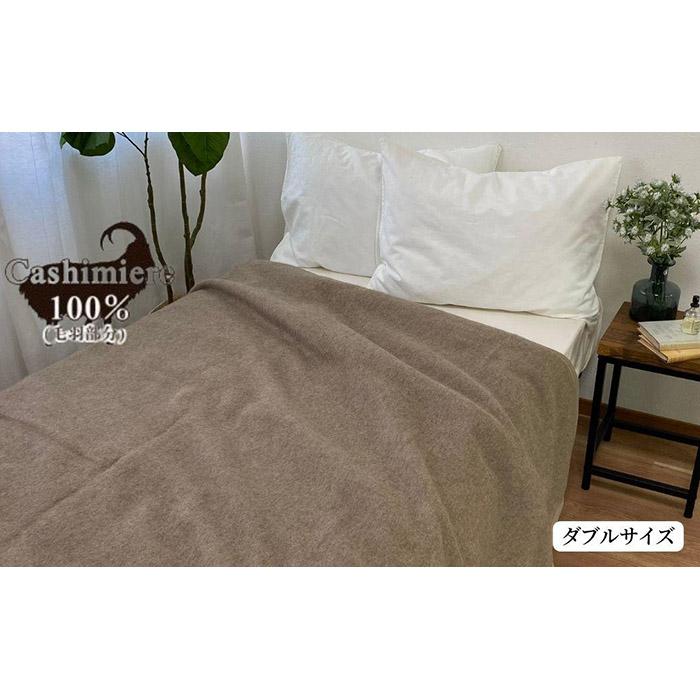 【ふるさと納税】衣料繊維の貴石カシミール100%（ビロード毛分け取り）ブランケット ダブル大きさ（180×210珊）CS-15D | 寝具 日装置 一般受け おすすめ 貨物輸送無料